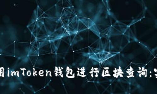 如何使用imToken钱包进行区块查询：实用指南