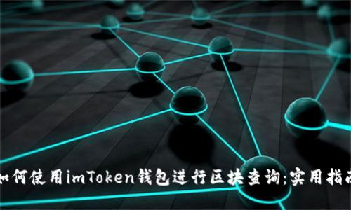 如何使用imToken钱包进行区块查询：实用指南