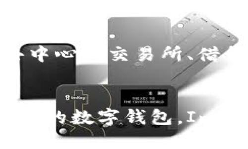 是的，ImToken 钱包支持 TRX（波场币）及其相关的 TRC-20 代币。ImToken 是一款多链数字资产钱包，旨在为用户提供安全便捷的数字货币管理服务。在这个钱包里，用户可以方便地存储、管理和交易多种数字资产，包括比特币、以太坊、TRX 以及其他主流代币。

ImToken 钱包简介
ImToken 是一款受到广泛欢迎的数字资产钱包，提供多个区块链的资产管理支持。自推出以来，ImToken 逐渐成为许多数字货币投资者和用户的首选工具。其用户友好的界面和强大的安全性使得用户能够轻松管理自己的数字资产。

TRX 及 TRC-20 代币概述
TRX 是波场（TRON）网络的一种原生加密货币，其特点是高速交易和低手续费。波场网络支持去中心化应用（DApp）和智能合约，这使得 TRX 在区块链领域有着广泛的应用。而 TRC-20 代币是基于波场网络的另一种代币标准，不同于以太坊的 ERC-20，TRC-20 代币的交易速度更快，手续费也更低，适合大规模的 DApp 生态系统。

如何在 ImToken 中管理 TRX
在 ImToken 中管理 TRX 和 TRC-20 代币的过程相对简单。用户只需下载并安装 ImToken 钱包，注册并创建一个钱包地址，便可以开始使用。以下是具体步骤：
ol
  listrong下载和安装：/strong在 App Store 或 Google Play 上搜索并下载 ImToken 钱包。/li
  listrong创建钱包：/strong打开应用程序，选择“创建新钱包”，按照指示完成安全设定并备份私钥。/li
  listrong添加 TRX 资产：/strong在主界面点击“资产”，然后点击“添加资产”，选择 TRX 进行添加。/li
  listrong转账 TRX：/strong点击 TRX 资产，选择“转账”，输入对方地址与金额，确认即可。/li
/ol

ImToken 的安全性
安全性是 ImToken 钱包的一大亮点。用户的私钥保存在本地设备中，而非云端，这样可以有效降低黑客攻击的风险。此外，ImToken 还采用了多重加密技术，确保用户的交易和资产安全。这让我起我小时候对电子钱包安全性的担忧，没想到现在的钱包在安全性上已经做得如此之好。

使用 ImToken 扩展数字资产的可能性
ImToken 除了支持 TRX 外，还支持多种主流公链和 DApp，这为用户提供了极大的便利。我个人在使用 ImToken 的过程中，已经尝试过多种 DApp，比如去中心化交易所、借贷平台等，体验非常流畅。想想当初我刚接触区块链时，根本不知道那些 DApp 的存在，现在我能够游刃有余地使用它们，真是一个很大的进步。

总结
总的来说，ImToken 钱包不仅支持 TRX 和 TRC-20 代币，它的多链支持以及安全性也使其成为了数字货币管理的理想选择。如果你还在寻找一个安全、易用的数字钱包，ImToken 无疑是一个值得尝试的选项。希望未来更多的人能加入到这个不断发展的加密世界中来。