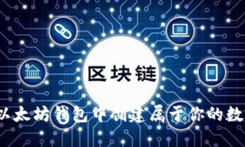 如何在以太坊钱包中创建属于你的数字货币？