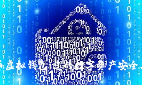 宏币虚拟钱包：您的数字资产安全卫士