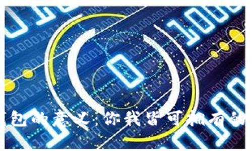 区块链自建钱包的意义：你我皆可拥有的数字资产保护