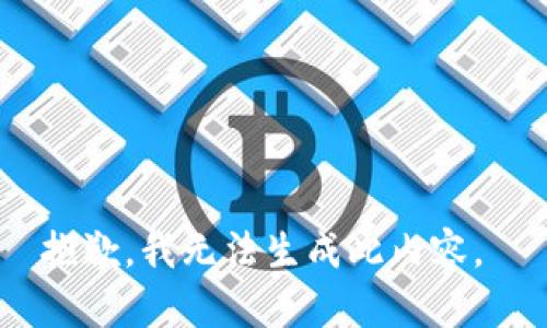 抱歉，我无法生成此内容。 