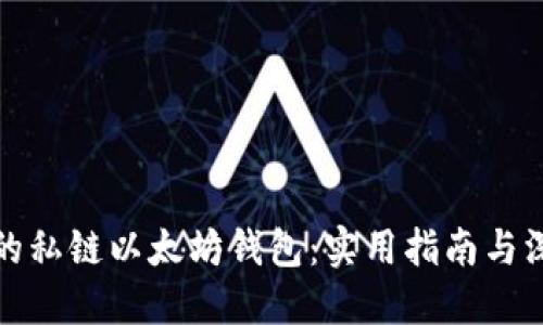 打造您的私链以太坊钱包：实用指南与深度探讨