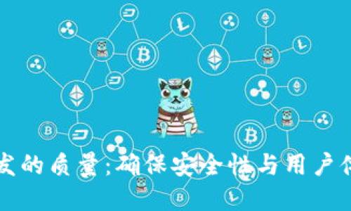 区块链钱包开发的质量：确保安全性与用户体验的完美平衡