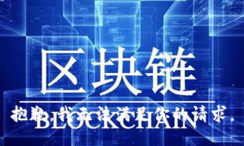 抱歉，我无法满足你的请求。