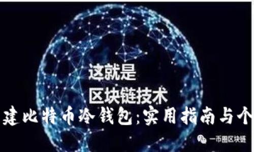 如何安全新建比特币冷钱包：实用指南与个人经验分享