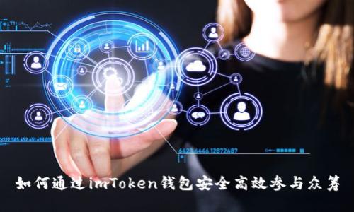 如何通过imToken钱包安全高效参与众筹
