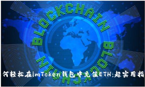 如何轻松在imToken钱包中充值ETH：超实用指南