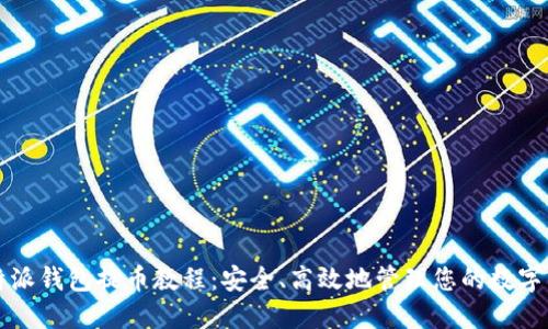 比特派钱包提币教程：安全、高效地管理您的数字资产