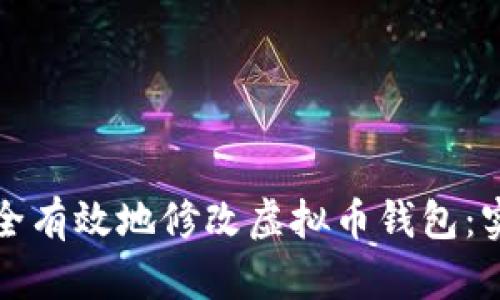 如何安全有效地修改虚拟币钱包：实用指南