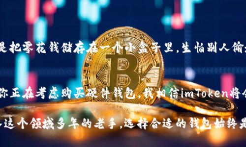 baioti购买imToken硬件钱包，安全存储你的数字资产！/baioti
imToken，硬件钱包，数字资产/guanjianci

引言：数字钱包的兴起
随着数字货币的快速发展，越来越多的人开始重视如何安全地存储自己的数字资产。记得我第一次接触比特币是在大学的时候，那时我还在琢磨如何用我的零花钱投资一些新兴的资产。刚开始，我只是把它们放在交易所里，但很快意识到这并不是一个安全的做法，尤其是在过去频繁出现的黑客事件之后。我开始寻求更加安全的存储方式，而imToken硬件钱包就是我旅程的一个重要转折。

什么是imToken硬件钱包？
imToken是一个知名的数字资产钱包应用，除了其软件钱包功能外，它还推出了硬件钱包，为用户提供了一种更为安全的存储方式。硬件钱包以其私钥离线存储的特点，有效减少了黑客攻击的风险。imToken硬件钱包结合了易用性与安全性，是初学者和专业投资者的理想选择。

购买imToken硬件钱包的理由
对于许多数字资产投资者而言，选择合适的硬件钱包非常重要。选择imToken硬件钱包的理由可以归结为以下几点：
ul
    listrong高安全性：/strongimToken硬件钱包的私钥离线保存，若设备未被物理篡改，用户的数据就安全无虞。/li
    listrong用户友好：/strong即便是技术菜鸟也能够快速上手，友好的用户界面让你轻松管理资产。/li
    listrong多币种支持：/strongimToken支持多种主流币种，让你的投资组合更加多元化。/li
/ul

如何购买imToken硬件钱包
购买imToken硬件钱包其实并不复杂，你可以通过以下几个步骤轻松搞定：

h4步骤一：访问官方网站/h4
首先，确保你访问的是imToken的官方网站，以避免网络钓鱼网站带来的风险。官网上会有硬件钱包的相关信息和购买链接。

h4步骤二：选择合适的型号/h4
imToken可能会推出不同版本的硬件钱包，每个版本可能具有不同的功能或售价。根据你的预算和需求选择合适的型号。

h4步骤三：下单付款/h4
确认选择后，按照网站的指示填写相关信息并完成付款。常见的付款方式包括信用卡、PayPal等，确保使用安全的支付方式。

h4步骤四：等待发货/h4
下单后，你只需要耐心等待，通常情况下，imToken会在规定的时间内将硬件钱包寄送到你指定的地址。

收到硬件钱包后的准备工作
当你收到了imToken硬件钱包，首先要做的就是尽快进行设置。以下是我个人的设置经验，希望能帮到你：

h4步骤一：阅读说明书/h4
首先，仔细阅读附带的说明书。这本小册子虽然看起来简单，却包含了很多关键的信息，比如如何为设备充电、如何重置密码等。

h4步骤二：下载imToken APP/h4
然后，你需要在手机上下载并安装imToken APP。这个应用不仅可以让你管理数字资产，还能与硬件钱包无缝连接。

h4步骤三：进行初步设置/h4
开机后，按照提示完成初步设置。你可能需要设置一个强密码，并创建一个备份短语（通常是12个或24个单词），以确保在遗忘密码的情况下仍能恢复你的资产。

安全提示：如何保护你的硬件钱包
在使用过程中，确保你做足安全防护。我也曾遇到过因密码被破解而导致资产损失的例子，直至今天仍让我心有余悸。以下是我总结的一些安全小贴士：
ul
    li永远不要泄露你的备份短语和密码给任何人。/li
    li定期更新设备的固件，确保拥有最新的安全补丁。/li
    li将硬件钱包存放在安全的地方，避免让无关人员接触。/li
/ul

我的个人体验与感受
作为一个曾经对数字资产交易一知半解的普通人，imToken硬件钱包确实让我体会到了数字货币的安全和便捷。这让我想起了小时候，我对存钱这件事的想法。那时候我总是把零花钱储存在一个小盒子里，生怕别人偷走，现在想来，那种单纯的安全感仿佛又回来了。

结束语：选择适合自己的钱包
数字资产的世界有时复杂且危险，但选择合适的工具和方式，将能让你的投资之路变得更为安全。imToken硬件钱包正是我们在交易和投资过程中不可或缺的一部分。如果你正在考虑购买硬件钱包，我相信imToken将会是一个优秀的选择，帮助你在这个数字化浪潮中稳稳前行。

希望通过我的分享能对你有所帮助，祝愿每个数字资产投资者都能找到适合自己的安全储存方式，保值增值，实现财富自由。无论你是刚接触数字货币的新人，还是已经步入这个领域多年的老手，选择合适的钱包始终是你安全投资的第一步。