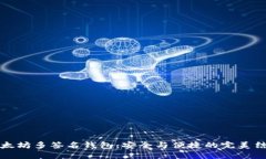 以太坊多签名钱包：安全