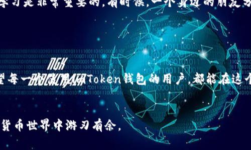 转账错误在加密货币交易中是一个比较常见的问题，尤其是对于使用钱包进行资金管理的用户而言。关于“imtoken钱包转错了多久退还”这个问题，我们需要从多个角度进行分析，以便给你一个全面的答案。

错误转账的常见原因

我记得小时候，刚接触加密货币的时候，总是因为一些小错误而感到沮丧。有时候是因为输入错误的地址，有时候是因为未能仔细确认转账信息。其实，错误转账的原因很多，不仅仅是简单的操作失误，还有可能是对加密货币钱包功能的不熟悉，或者对区块链技术理解不够深入。


imToken钱包背景介绍

imToken是一款流行的数字资产钱包，支持多种加密货币的存储和交易。它的界面友好，适合初学者和资深用户。然而，由于加密货币交易的不可逆性，一旦转账错误，资金很可能就会处于“失落”状态。虽然imToken钱包本身并不负责管理交易，但它提供了一些工具和建议，帮助用户提高安全性。


转账错误后的第一步：确认转账状态

假如你在imToken钱包中不小心转错了地址，首先需要确认转账是否已经完成。你可以通过imToken内置的区块浏览器查找交易记录。如果交易状态为“已确认”，那么资金就已经离开了你的账户，返回的机会会相对较小。如果你是在区块链上观察到这笔交易后感到紧张，不妨深吸一口气，理智地进行后续处理。


寻求帮助：联系imToken官方支持

一旦确定资金已经转出，你可以尝试联系imToken的官方客服。尽管他们不能保证能够帮助你恢复资金，但他们可以给你一些建议，例如如何联系收款方或者尝试其他技术手段。我记得我曾经在一次转账错误后咨询过他们，虽然结果并不如意，不过通过他们的指导，我对钱包的功能和风险有了更深的认识。


了解区块链交易的不可逆性

很多新手用户在开始使用数字资产钱包时，对“不可逆性”这一概念理解不够。区块链的设计决定了，一旦交易被确认，便无法更改或撤回。这就意味着即使你在imToken中做好了所有的安全措施，一旦不小心发送到了错误的地址，资金可能就再也无法追回。对此，我想分享一个小故事：有一位朋友因为急于交易，结果把BTC打错给了一个无人认领的地址，直到现在也未能找回。


预防措施：在转账前多加确认

为了避免此类事件的发生，建议大家在每次转账前都多进行几轮确认。首先，检查接收地址是否正确；其次，再次确认要转账的金额。曾经有一个朋友，因为一次粗心大意，把一个零打错了，导致转账金额是预期的十倍之多，虽然最终他成功追回了资金，但整个过程耗费了很多时间和精力。


额外资源：区块链探索工具

除了imToken内置的功能外，还有许多在线工具可以帮助你追踪交易状态，甚至尝试联系收款方。这些工具可以让你更清晰地看到交易的整条路径，从而帮助你判断是否还存在追回的可能。我曾经用过一些这样的工具，这些工具的功能真的是太强大了，让我对区块链有了更深入的理解。


非技术性角色的重要性

每个人在加密货币的世界中都扮演着不同的角色。作为用户，我们是资金的持有者，但这并不意味着我们了解每一个技术细节。我认为，与其他使用者分享经验、共同学习是非常重要的。有时候，一个身边的朋友分享的转账小技巧，可能会大大减少我们犯错的概率。


总结与建议

最后，面对转账错误的情况，要有心理准备，成为一个理智的投资者。在等待可能的解决方案期间，保持冷静，反思并总结经验教训，为未来的交易打下更好的基础。希望每一个使用imToken钱包的用户，都能在这个数字货币的时代找到合适的方法保护自己的资产，避免出现遗憾。


尽管无法保证及时追回转账的资金，但只要我们在每一次交易中保持警觉，认真确认信息，就能有效降低类似错误的发生概率，让我们在这个充满机遇和挑战的加密货币世界中游刃有余。