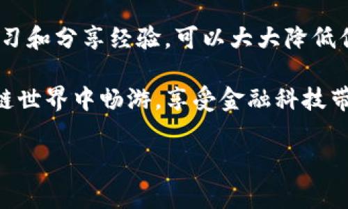 在使用数字钱包（如imToken）时，用户可能会遇到不进账的问题，这通常涉及到多个因素和操作步骤。在这篇文章中，我们将深入探讨可能导致该问题的原因，并提供一些解决方案，帮助你更好地理解和使用imToken钱包。

一、imToken钱包概述
imToken是一款流行的数字资产钱包，专注于提供安全、便捷的虚拟货币管理服务。它不仅支持多种数字货币的存储与转账，还具有去中心化交易所（DEX）和DeFi功能。用户可以通过imToken轻松管理他们的资产，进行交易和投资。但有时，用户可能会发现资金没有如预期到账，这种情况可能让人感到困惑和焦虑。

二、为什么imToken钱包可能不进账
导致imToken钱包不进账的原因有多种，以下是常见的一些问题：

h41. 转账网络拥堵/h4
在区块链网络上，转账的速度常常受到网络拥堵的影响。尤其在高峰时段，如市场价格波动激烈时，交易会积压，导致到账时间延迟。此时，用户可以耐心等待，并在交易记录中查看状态。

h42. 交易费用设置过低/h4
如果你发送货币时设置的交易费用过低，矿工可能不会优先处理你的交易。确保在发起交易时选择合适的矿工费用，以提高交易确认的速度。

h43. 地址错误/h4
一旦你发送数字货币到一个错误的地址，资金几乎无法找回。因此，确认接收地址的准确性是至关重要的。如果地址不正确，交易可能会失败或消失。

h44. 区块链确认问题/h4
区块链技术依赖于确认机制，通常一笔交易需要获得多个确认才能被认为是有效的。如果交易没有获得足够的确认，它可能会暂时显示为“未到账”。

h45. 钱包软件故障/h4
虽然imToken钱包的稳定性较高，但偶尔也可能出现软件故障或更新问题，这也会影响到账情况。如果出现异常，可以尝试重启应用或联系客户支持。

三、解决imToken不进账问题的方法
在遇到imToken不进账的情况下，你可以尝试以下几种方法来解决问题：

h41. 查看交易状态/h4
首先，查看你的交易记录和区块链浏览器（如Etherscan）上的交易状态。输入你的交易哈希，检查当前的确认数量和交易状态。

h42. 等待并耐心处理/h4
如果交易处于待处理状态，可能需要一些时间。特别是在网络拥堵的情况下，耐心往往是解决问题的关键。

h43. 提高交易费用/h4
如果你发现交易进展缓慢，可以尝试提高交易费用。某些钱包允许用户推送交易以增加费用，从而加快处理速度。

h44. 确定目标地址正确性/h4
再次确认你的目标地址。如果你不确定，你可以与接收方确认，确保信息无误。尤其是数字货币的交易地址通常复杂且容易出错。

h45. 更新或重装应用/h4
更新到最新版本的imToken钱包，确保你使用的是最新的功能和补丁。如果问题依然存在，尝试卸载并重新安装应用程序。

四、我的个人体验与感悟
在我的加密货币投资旅程中，我也曾经历过几次不进账的问题，刚开始时非常焦虑，感觉资金随时都有可能消失。记得有一次，我向一个朋友转账，但由于地址错误，资金没有到账。经过漫长等待，我学习到确认地址的重要性。我开始每次进行交易前，首先检查地址的正确性，逐步培养了这种谨慎的习惯。

这次经历让我意识到，数字资产的管理不仅是技术层面的问题，更多的是心理与习惯的养成。在区块链的世界中，数据不可篡改，任何小错误都可能导致大损失。因此，除了技术知识，投资者更应该培养冷静分析和耐心等待的能力。

五、总结与建议
imToken钱包作为一种便捷的数字资产管理工具，虽然有时会出现不进账的情况，但大多数情况下都可以通过合理的方式解决。关键是保持耐心、了解区块链的运行机制，及时查询交易状态等。

对于初学者，建议在进行大额交易之前，先进行小额试探交易，确认无误后再进行更大金额的转账。同时，保持对钱包的更新，关注相关社区，学习和分享经验，可以大大降低你的风险。

总之，使用imToken钱包前，充分了解各种可能出现的问题及其解决方案，将为你的数字资产管理之路保驾护航。希望大家都能顺利地在区块链世界中畅游，享受金融科技带来的便利与乐趣。 

希望以上内容能帮助到你，解答你在使用imToken钱包中遇到的问题。如果有其他疑问，请随时提问！