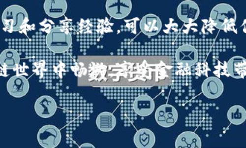 在使用数字钱包（如imToken）时，用户可能会遇到不进账的问题，这通常涉及到多个因素和操作步骤。在这篇文章中，我们将深入探讨可能导致该问题的原因，并提供一些解决方案，帮助你更好地理解和使用imToken钱包。

一、imToken钱包概述
imToken是一款流行的数字资产钱包，专注于提供安全、便捷的虚拟货币管理服务。它不仅支持多种数字货币的存储与转账，还具有去中心化交易所（DEX）和DeFi功能。用户可以通过imToken轻松管理他们的资产，进行交易和投资。但有时，用户可能会发现资金没有如预期到账，这种情况可能让人感到困惑和焦虑。

二、为什么imToken钱包可能不进账
导致imToken钱包不进账的原因有多种，以下是常见的一些问题：

h41. 转账网络拥堵/h4
在区块链网络上，转账的速度常常受到网络拥堵的影响。尤其在高峰时段，如市场价格波动激烈时，交易会积压，导致到账时间延迟。此时，用户可以耐心等待，并在交易记录中查看状态。

h42. 交易费用设置过低/h4
如果你发送货币时设置的交易费用过低，矿工可能不会优先处理你的交易。确保在发起交易时选择合适的矿工费用，以提高交易确认的速度。

h43. 地址错误/h4
一旦你发送数字货币到一个错误的地址，资金几乎无法找回。因此，确认接收地址的准确性是至关重要的。如果地址不正确，交易可能会失败或消失。

h44. 区块链确认问题/h4
区块链技术依赖于确认机制，通常一笔交易需要获得多个确认才能被认为是有效的。如果交易没有获得足够的确认，它可能会暂时显示为“未到账”。

h45. 钱包软件故障/h4
虽然imToken钱包的稳定性较高，但偶尔也可能出现软件故障或更新问题，这也会影响到账情况。如果出现异常，可以尝试重启应用或联系客户支持。

三、解决imToken不进账问题的方法
在遇到imToken不进账的情况下，你可以尝试以下几种方法来解决问题：

h41. 查看交易状态/h4
首先，查看你的交易记录和区块链浏览器（如Etherscan）上的交易状态。输入你的交易哈希，检查当前的确认数量和交易状态。

h42. 等待并耐心处理/h4
如果交易处于待处理状态，可能需要一些时间。特别是在网络拥堵的情况下，耐心往往是解决问题的关键。

h43. 提高交易费用/h4
如果你发现交易进展缓慢，可以尝试提高交易费用。某些钱包允许用户推送交易以增加费用，从而加快处理速度。

h44. 确定目标地址正确性/h4
再次确认你的目标地址。如果你不确定，你可以与接收方确认，确保信息无误。尤其是数字货币的交易地址通常复杂且容易出错。

h45. 更新或重装应用/h4
更新到最新版本的imToken钱包，确保你使用的是最新的功能和补丁。如果问题依然存在，尝试卸载并重新安装应用程序。

四、我的个人体验与感悟
在我的加密货币投资旅程中，我也曾经历过几次不进账的问题，刚开始时非常焦虑，感觉资金随时都有可能消失。记得有一次，我向一个朋友转账，但由于地址错误，资金没有到账。经过漫长等待，我学习到确认地址的重要性。我开始每次进行交易前，首先检查地址的正确性，逐步培养了这种谨慎的习惯。

这次经历让我意识到，数字资产的管理不仅是技术层面的问题，更多的是心理与习惯的养成。在区块链的世界中，数据不可篡改，任何小错误都可能导致大损失。因此，除了技术知识，投资者更应该培养冷静分析和耐心等待的能力。

五、总结与建议
imToken钱包作为一种便捷的数字资产管理工具，虽然有时会出现不进账的情况，但大多数情况下都可以通过合理的方式解决。关键是保持耐心、了解区块链的运行机制，及时查询交易状态等。

对于初学者，建议在进行大额交易之前，先进行小额试探交易，确认无误后再进行更大金额的转账。同时，保持对钱包的更新，关注相关社区，学习和分享经验，可以大大降低你的风险。

总之，使用imToken钱包前，充分了解各种可能出现的问题及其解决方案，将为你的数字资产管理之路保驾护航。希望大家都能顺利地在区块链世界中畅游，享受金融科技带来的便利与乐趣。 

希望以上内容能帮助到你，解答你在使用imToken钱包中遇到的问题。如果有其他疑问，请随时提问！