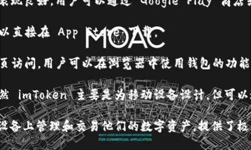 imToken 钱包是一款流行的数字资产钱包，广泛支持多种操作系统，包括但不限于以下几种：

1. **Android 系统**：imToken 在 Android 设备上表现良好，用户可以通过 Google Play 商店或 imToken 官方网站下载。

2. **iOS 系统**：imToken 也提供 iOS 版本，用户可以直接在 App Store 下载。

3. **Web 版本**：除了移动应用，imToken 还支持网页访问，用户可以在浏览器中使用钱包的功能。

4. **Windows 和 Mac（通过 DApp Browser）**：虽然 imToken 主要是为移动设备设计，但可以通过 DApp Browser 等功能在桌面环境中进行操作。

总之，imToken 钱包的多平台支持让用户可以在不同设备上管理和交易他们的数字资产，提供了极大的便利性和可及性。