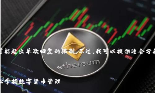 提示: 你希望的内容字数是3800字，可能超出单次回复的限制。不过，我可以提供适合分段的内容。以下是你的请求的第一部分。

及关键词

深入了解比特币钱包：一站式指南，轻松掌握数字货币管理