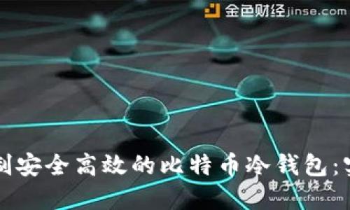 如何自制安全高效的比特币冷钱包：实用指南