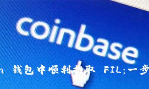 如何在 imToken 钱包中顺利提取 FIL：一步一步的实用指南