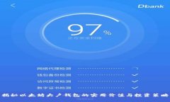 揭秘以太坊大户钱包的实