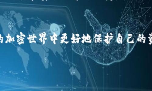 在讨论使用钱包授权USDT（泰达币）时，确实需要一些背景知识来解释为什么以及如何进行支付。USDT是一种与美元挂钩的稳定币，广泛用于加密货币交易和支付。因此，了解钱包授权及其背后的机制非常重要。下面，我们将详细探讨这一主题。

什么是钱包授权？
钱包授权是加密货币交易中一个重要的概念，它涵盖了用户如何通过钱包（如硬件钱包、软件钱包或移动钱包）管理其数字资产。授权通常涉及一个用户将其数字货币转交给另一方进行操作或交易的过程。在这个过程中，用户必须确认交易，并在其钱包中进行相应的签名，以确保安全性和合法性。

使用USDT进行授权的必要性
在使用USDT进行授权时，确实可能要求用户在交易前完成一些支付。这主要是因为在区块链网络上进行任何交易都需要支付一定的手续费，这样做是为了激励矿工或验证者验证和确认交易。这些费用通常以以太坊（ETH）或其它网络货币的形式支付，具体取决于使用的区块链网络。

例如，在以太坊区块链上每次使用USDT进行交易时，用户必须确保他们的钱包中有足够的以太坊以支付所需的网络手续费。换句话说，虽然用户实际上是在转移USDT，但他们仍然需要有其它类型的币种来支付交易费用。这一点在我理解加密货币交易的初期让我感到有些混乱，因为我一开始并不清楚为什么在持有USDT的同时还需要有其他币进行支付。就像小时候的我，总认为只要有钱就能解决一切，殊不知实际操作常常涉及更多的细节和技巧。

钱包使用中的安全性问题
在钱包授权过程中，用户需要时刻保持警惕，以确保不受恶意软件和欺诈行为的影响。这是因为在加密货币的世界里，安全性至关重要。个人经验是，当我第一次接触加密货币时，曾因为不小心点击了一个钓鱼链接而损失了资金。后来我意识到，选择安全的钱包和确保自身信息不外泄是保护资产的重要一环。

如何选择合适的钱包
选择合适的钱包对于确保你的USDT和其他加密货币的安全非常重要。在市场上，有多种不同类型的钱包可供选择，包括硬件钱包、软件钱包和在线钱包。每种钱包都有其优劣势，而选择的标准应根据个人的使用习惯和安全需求来决定。例如，如果你是一个长线投资者，可能更倾向于使用硬件钱包，因为它们更安全，而日常交易者则可能更喜欢便捷的移动或软件钱包。

总结
在涉及到USDT授权的时候，理解相关的支付机制至关重要。尽管你可能已经持有USDT，然而进行任何形式的授权或交易仍然需要额外的付出。通过选择安全的钱包并保持警惕，你可以在这个充满机遇和挑战的加密世界中更好地保护自己的资产。

通过以上的解析，希望能够为你解答关于“钱包必须支付USDT才能授权吗”的疑惑，同时也分享了一些个人的经历和见解，让这个话题更加贴近生活。
