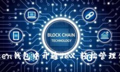 如何在imToken钱包中开通