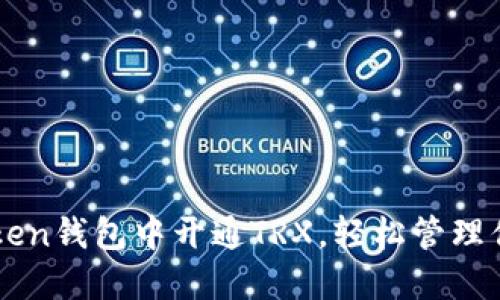 如何在imToken钱包中开通TRX，轻松管理你的数字资产