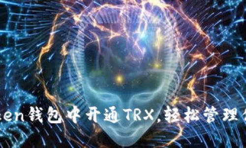 如何在imToken钱包中开通TRX，轻松管理你的数字资产