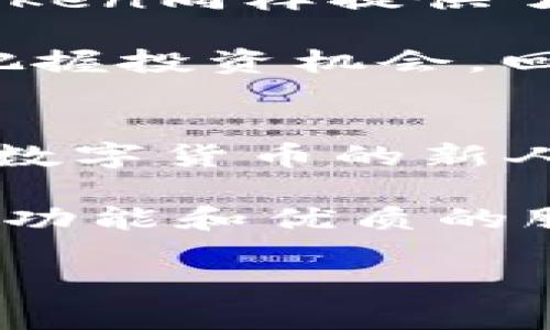 ImToken是一个数字货币钱包，致力于为用户提供便捷、安全的加密资产管理服务。它支持以太坊及其代币（ERC20/721等几乎所有以太坊标准代币）、比特币、EOS等多种主流数字货币的管理。在这篇文章中，我将详细介绍imToken钱包的特点、功能及其使用场景。

什么是imToken钱包？
imToken是一款为全球用户提供数字资产管理的移动端钱包，自2016年推出以来，凭借其直观的用户界面和强大的功能，迅速在全球范围内获得了大量用户。它不仅支持多种主流数字货币的存储与交易，还在安全性和隐私保护上进行了多重设计。

imToken钱包的主要特点
imToken钱包有几个鲜明的特点，这也是它能够脱颖而出的原因之一：
ul
    listrong多币种支持/strong：imToken不仅支持以太坊和比特币，还支持多种其他数字货币和代币，让用户可以轻松管理不同的资产。/li
    listrong去中心化管理/strong：用户的私钥始终保存在本地，imToken不会存储用户的私钥，提升了安全性。/li
    listrong易用的操作步骤/strong：钱包的界面设计非常友好，即便是新手用户也能迅速上手，无需复杂的学习过程。/li
    listrong功能丰富/strong：除了基本的存储与转账功能，imToken还提供了交易所功能，让用户可以方便地买入、卖出数字货币。/li
/ul

实用价值与用户体验
在数字货币日益普及的今天，imToken钱包的实用价值显而易见。我还记得刚接触数字货币的时候，对钱包的安全性和便捷性非常敏感。选择imToken钱包让我感到安心，因为我知道所有的私钥和资产都由我自己控制，而不是放在某个平台上。

我的第一次交易是在一个比较繁忙的周末，面对着一堆复杂的步骤，我心里其实是有些慌的。然而，打开imToken，的界面让我瞬间放松下来。按部就班地操作，最终成功完成了转账。那种成就感，至今难以忘怀。与许多用户一样，我发现使用imToken进行交易是一种简单而愉快的体验。

安全性分析
安全性是钱包管理数字资产时最重要的考虑因素。imToken在安全性上提供了多重保障，确保用户的数字资产不会受到威胁。首先，它采取了私钥本地存储的模式，用户的私钥不会在云端存储，降低了被攻击的风险。同时，imToken还提供了多签名和助记词等功能，进一步增强用户资产的安全。

我曾经听说过很多关于数字货币丢失的故事，这让我意识到在使用任何钱包时都要做好安全防护。我个人在使用imToken时，特别注意定期备份我的助记词。此外，我还会开启密码保护和生物识别功能增加安全保障。因此，imToken钱包更加贴合我的安全需求。

社区和用户支持
imToken背后有一个活跃的社区，用户可以在社区中讨论数字资产的最新动态、技术问题等。此外，imToken团队也非常关注用户的反馈，及时对产品进行更新与改进。身为一个初学者，在使用过程中我有过一些疑问，通过社区的帮助，得到了非常详细的解答，令我倍感温暖。

这让我想到了我小时候做数学题总是问邻居小哥的日子。那时的我总是希望能有人在旁边指点迷津，而如今，通过imToken的社区支持，我感受到了一种同样的温情。这种用户间的互助，促使这个钱包的使用体验变得更加非凡。

使用场景与建议
imToken钱包的使用场景非常广泛，不论是交易所的用户、链上游戏的参与者，还是希望安全存储数字资产的爱好者，都能找到适合自己的使用方法。

如果你是一个频繁交易的人，使用imToken的钱包交易功能，可以随时随地方便地买入、卖出数字货币。而如果你只是想安全存储资产，imToken同样提供了非常友好的解决方案。在这样一个变幻莫测的市场中，选择一个可靠的钱包尤为重要。

我个人建议，使用imToken钱包的用户，最好定期检查自己的资产，了解市况，每周抽一些时间，清楚自己的资金流动状况，这样可以更好地把握投资机会。回想起我在数字货币市场的投资经历，最初我也是因为缺乏信息而错过了一些良机。提高自己的信息敏感度，绝对是每个用户都应该做到的。

总结
imToken钱包的推出为用户提供了日常数字资产管理的方便性与安全性，其丰富的功能和良好的用户体验让人印象深刻。无论你是刚接触数字货币的新人，还是经验丰富的交易员，imToken都能满足你的需求。

随着我在数字货币的旅程中不断探索，imToken已经成为我不可或缺的工具之一。我期待在未来，imToken能继续为我们提供更多的创新性功能和优质的服务。

通过这次的分享，希望每位读者都能在数字货币的世界中找到属于自己的方向，拥有安全、愉快的数字资产管理体验！