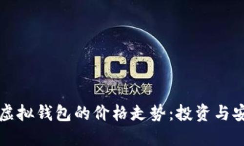 探索以太坊虚拟钱包的价格走势：投资与安全的新视角