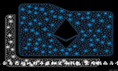  如何选择适合自己的比特币虚拟货币钱包：实用指南与个人经验分享