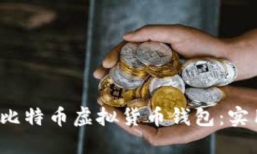  如何选择适合自己的比特币虚拟货币钱包：实用指南与个人经验分享