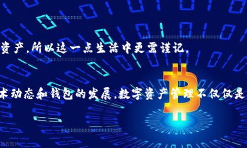 imToken钱包使用指南：解决没有币安链的问题
imToken钱包, 币安链, 数字资产管理/guanjianci

引言：数字资产管理的新选择
在数字货币的世界中，钱包的选择至关重要。随着币安链（Binance Smart Chain，BSC）的崛起，越来越多的用户希望在imToken钱包中管理他们的BSC资产。然而，许多用户发现，imToken钱包似乎没有直接支持币安链。本文将深入探讨这个问题，并提供解决方案，帮助你在imToken中有效管理你在币安链上的数字资产。

imToken钱包的特点
作为一款热门的数字钱包，imToken以其用户友好和安全性著称。它支持多种主流的区块链资产，包括以太坊（Ethereum）和比特币（Bitcoin），为用户提供了便捷的资产管理体验。同时，imToken还具有去中心化的特点，可以让用户自主掌控私钥，从而确保资产的安全。

币安链的崛起
近年来，币安链凭借其高吞吐量和低交易费用，迅速成为加密货币领域的重要组成部分。币安智能链（BSC）尤其受到 DeFi（去中心化金融）项目的青睐，成为许多投资者心中不可或缺的一部分。我小时候看到邻居投资比特币时，心里充满了好奇，到现在我依然对数字资产的管理充满热情，尤其是新兴的币安链项目。

为什么imToken钱包没有币安链支持
imToken钱包不支持币安链的原因主要与其设计理念和道路选择有关。在许多情况下，钱包开发者会依据市场需求和技术稳定性来决定支持哪些链。尽管币安链发展迅速，但由于其与以太坊主链的架构不同，imToken可能尚未完善其兼容性。

如何解决imToken钱包没有币安链的问题
虽然imToken目前不支持币安链，但我们仍然可以通过以下方法来管理我们的币安链资产：

h41. 使用多链钱包/h4
考虑使用其他支持多条链的钱包，如Trust Wallet或MetaMask。这些钱包通常可以轻松切换网络，让你在币安链和以太坊之间自由交易。同时，使用这些钱包的同时，保持你的私钥安全并定期备份。

h42. 持有稳定币并使用跨链转账/h4
有些用户选择在币安链与其他链之间持有稳定币。虽然这样可能需要多一步的转换，但在稳定币的支持下，你可以在不同链之间灵活调整。如果你觉得交易太麻烦，可以考虑好每次转账的金额和目的。

h43. 寻找相关的社区支持与文档/h4
许多用户在社区中分享使用经验和技巧，可以从中找到帮助。此外，imToken和币安链各自的文档中心也是获取技术支持的重要资源。我在学习如何跨链转账过程中，常常会参考这些官方文档，帮助我顺利完成交易。

增强资产安全性的方法
无论你使用哪个钱包，确保资产安全是最重要的。以下是一些最佳实践：

h41. 定期备份私钥/h4
定期备份你的私钥，并将其存放在安全的地方。如果私钥丢失，你将无法恢复你的资产。可以考虑将私钥写在纸上并锁在保险箱中，这样即使网络被攻击，你的资产仍然是安全的。

h42. 使用硬件钱包/h4
对于长期持有的资产，使用硬件钱包是极为安全的选择。硬件钱包如Ledger和Trezor不仅可以隔离网络风险，还能极大地降低黑客攻击的风险。

h43. 关注钓鱼信息/h4
在数字资产管理中，钓鱼攻击屡见不鲜。请始终确保访问的网站是官方的，并避免在不明链接中输入任何私钥或密码。我的一个朋友曾经因一次错误的链接损失了大量数字资产，所以这一点生活中更需谨记。

总结与展望
尽管imToken钱包目前没有币安链的直接支持，但有许多替代方案可以帮助你管理你的数字资产。创新的区块链领域总是在快速发展，因此我们要保持敏感度，随时关注技术动态和钱包的发展。数字资产管理不仅仅是金融投资的问题，还反映了我们对新技术的理解与接纳。我相信随着时间的发展，imToken可能会逐渐加入对币安链的支持，让更多用户能够充分利用这一优秀的链上资源。

总之，在使用任何数字钱包时，安全性应始终放在首位。选择合适的钱包和管理方法，才能让你的数字资产真正为你服务。