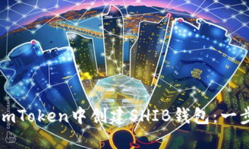 如何在imToken中创建SHIB钱包：一步步指南