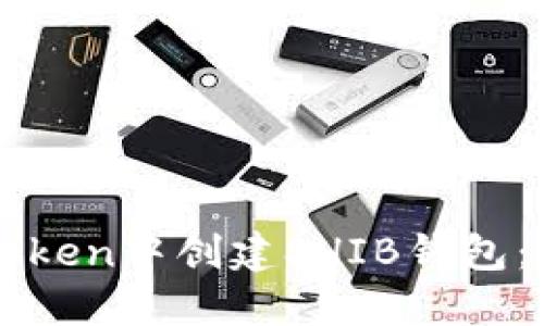 如何在imToken中创建SHIB钱包：一步步指南