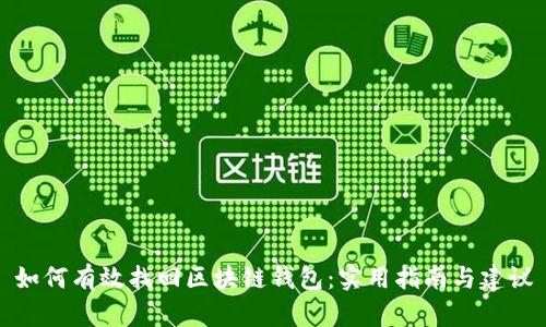 如何有效找回区块链钱包：实用指南与建议