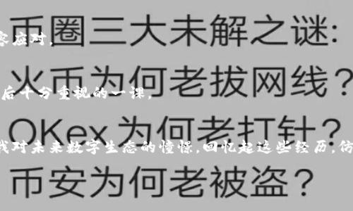   如何将ImToken钱包中的HECO资产转换为ETH？实用指南与技巧 / 
 guanjianci ImToken, HECO, ETH /guanjianci 

引言：数字资产的转型之旅
在如今这个数字货币蓬勃发展的时代，我相信，很多人和我一样，曾因为想要在区块链的世界中游刃有余而感到迷茫。尤其是在拥有多种链的资产时，要如何高效管理和转换资产成为了一个重要课题。今天，我要和大家分享如何在ImToken钱包中将HECO链上的资产转换为以太坊(ETH)的全过程，帮助你更好地以应对市场的波动和变化。

什么是ImToken钱包？
ImToken作为一款领先的数字资产管理钱包，它不仅支持多种公链资产的存储，还为用户提供便捷的资产转换功能。回想起我最初接触ImToken的时候，那种新鲜感和期待至今记忆犹新。ImToken的界面简单明了，让我在进行各种操作时都能保持流畅，仿佛置身于数字资产的海洋中遨游。

HECO与ETH的意义
HECO链是由Huobi ECO公链推出的一条高性能区块链，能够为用户提供更快的交易速度和更低的交易费用。而以太坊(ETH)则是当前最为广泛应用的智能合约平台。两者各有优势，但由于市场趋势与个人需求的不同，时常需要进行资产的转换。例如，手上有HECO资产但决定进入以太坊生态圈时，如何平滑过渡便显得尤为重要。

转换流程详解
现在，我们来深入了解将HECO资产转换为ETH的详细步骤。首先确保你的ImToken钱包已完成注册，并且已存入HECO资产。

h41. 打开ImToken钱包/h4
进入ImToken时，请在主页面查看您的资产列表，确保可以看到HECO的余额。如果你和我一开始一样，手足无措，那就安心点，相信一切都会变得简单。

h42. 找到资产交换功能/h4
点击“资产”页面，找到“Swap”或“兑换”功能。这一功能让我在初始使用时感受到“无门槛”的便利，只需点击几下便可进入下一步。不再需要繁琐的操作，这正是ImToken的魅力所在。

h43. 选择兑换选项/h4
在兑换页面中，选择将HECO转换为ETH。在这一步，系统会显示出当前的市场汇率和交易手续费。回想第一次看到手续费时，我的内心有些紧张，生怕成本超出预期，然而一旦转换成功，那种成就感是无与伦比的。

h44. 确认交易信息/h4
仔细核对交换数量、手续费和最终收到的ETH数量。如果一切无误，点击“确认”进行交易。在确认之际，内心难免会涌起期待与紧张，这种情绪，就像第一次许个愿望时的心跳。

h45. 等待交易完成/h4
交易完成后，你可以在资产页面查看你的ETH余额。在那一刻，我感受到了一种如释重负的感觉，仿佛跨越过了某个重要的阈限，迈向了另一个全新的里程碑。

注意事项与个人经验分享
在进行HECO和ETH的转换过程中，有几点经验分享给大家：

h41. 了解市场趋势/h4
时刻关注市场的汇率变化。作为一个小白，刚开始的时候总是对价格波动感到困惑。然而，随着逐步深入，我开始学会分析市场趋势，并在合适的时机进行交易。

h42. 畅通无阻的网络环境/h4
确保你的网络环境稳定，避免在网络不佳的情况下进行交易，因小失大。这一点我有过切身的体会，曾在网络波动时进行了一笔交易，最终导致错失了一个绝佳的买入时机。

h43. 熟悉平台规则/h4
每一个平台都有它的规则和手续费，了解清楚这些条件可以让你更好地掌控每一笔交易。就如同玩棋一样，提前预知每一步将会带来的影响，才能从容应对。

h44. 保护个人信息与资产安全/h4
在进行资产管理时，保护好个人信息与安全，切勿在不明网站或平台进行操作。记得我在刚接触数字资产时，曾因为不谨慎而面临风险，这成为了我日后十分重视的一课。

结语：数字资产的未来
数字资产的转换虽然看似技术性很强，却隐藏着众多的思考和经历。在ImToken钱包中将HECO转换为ETH的过程，不仅是对技术的学习，更加折射出我对未来数字生态的憧憬。回忆起这些经历，仿佛让我回到那段初遇数字货币的美好时光。希望通过这篇文章的分享，能帮助更多的朋友们在数字资产的旅途中，勇敢地迎接每一次挑战，稳步向前。

最重要的是，永远不要停止学习和探索，不论是技术还是市场都在不断变化。未来的数字货币世界，等待着我们的参与与创造。