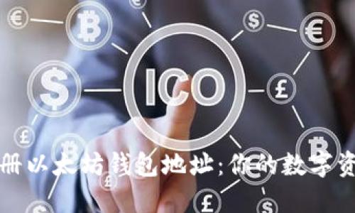 如何轻松注册以太坊钱包地址：你的数字资产管理指南