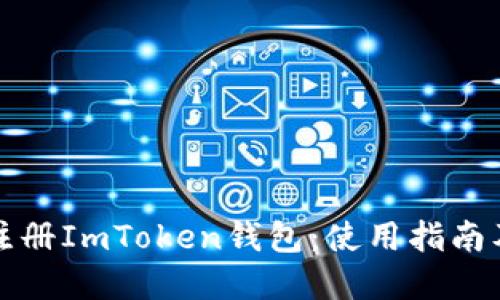 如何轻松注册ImToken钱包：使用指南及实用技巧