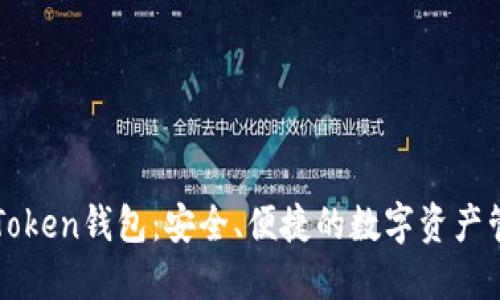 探索imToken钱包：安全、便捷的数字资产管理工具