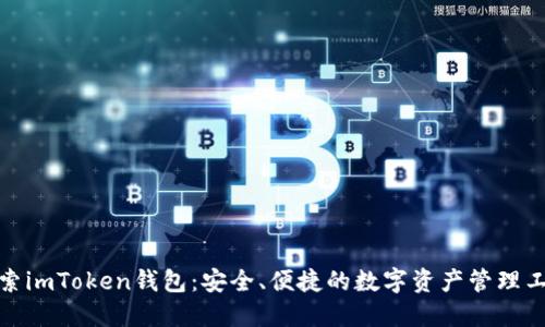 探索imToken钱包：安全、便捷的数字资产管理工具