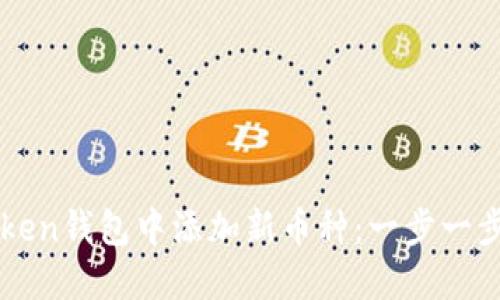 如何在imToken钱包中添加新币种：一步一步的实用指南