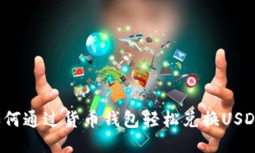 如何通过货币钱包轻松兑换USDT？