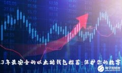 2023年最安全的以太坊钱包
