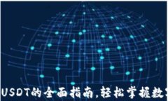 火币钱包存USDT的全面指南