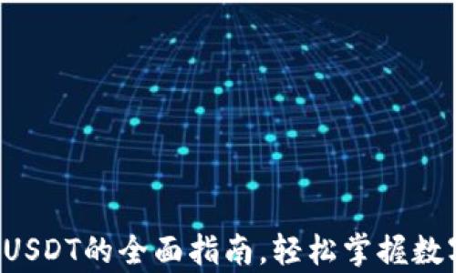 
火币钱包存USDT的全面指南，轻松掌握数字资产管理！