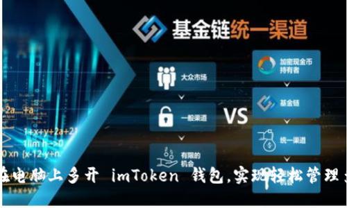 如何在电脑上多开 imToken 钱包，实现轻松管理多账户
