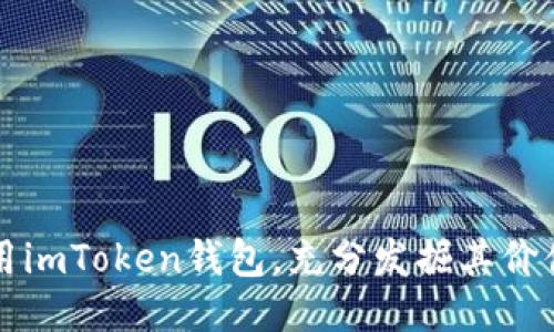 如何使用imToken钱包，充分发掘其价值与潜力