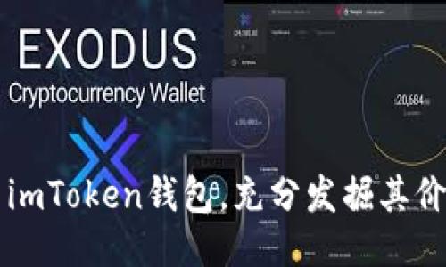 如何使用imToken钱包，充分发掘其价值与潜力
